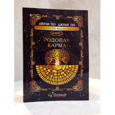 Книга "Родовая карма" Айрэн По, Джули По